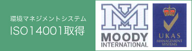 環境マネジメントシステム　ISO 14001取得