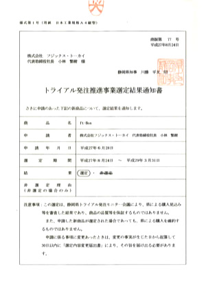 トライアル発注推進事業選定結果通知書