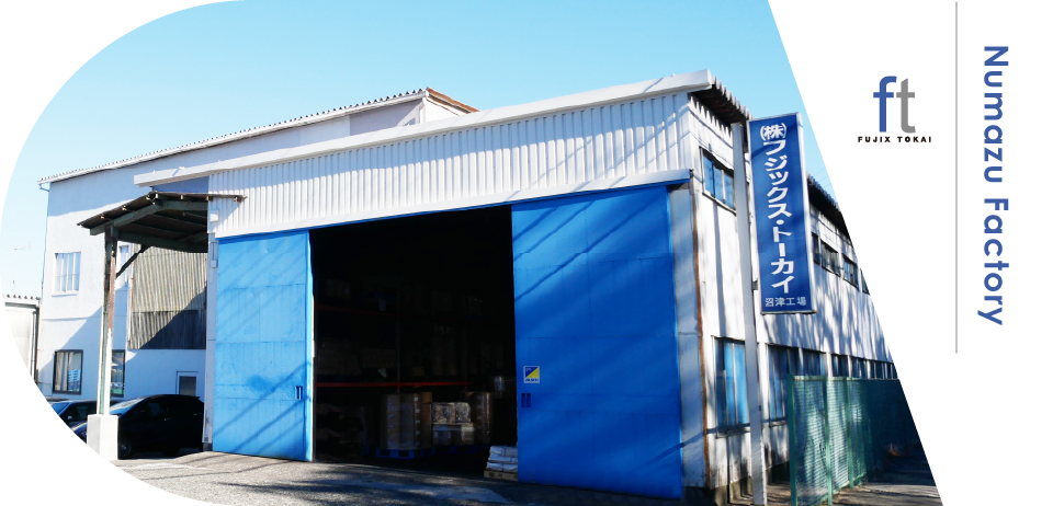 沼津工場