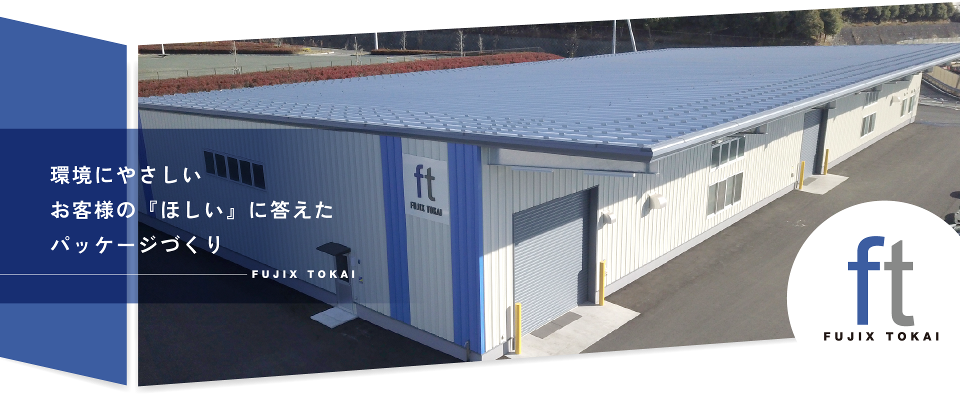 株式会社フジックス・トーカイ