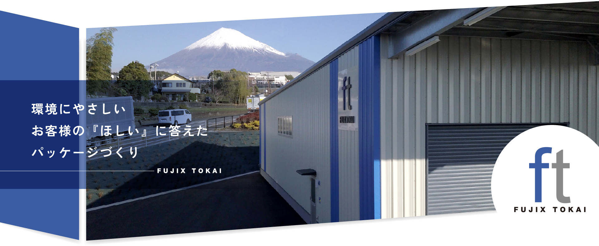 株式会社フジックス・トーカイ