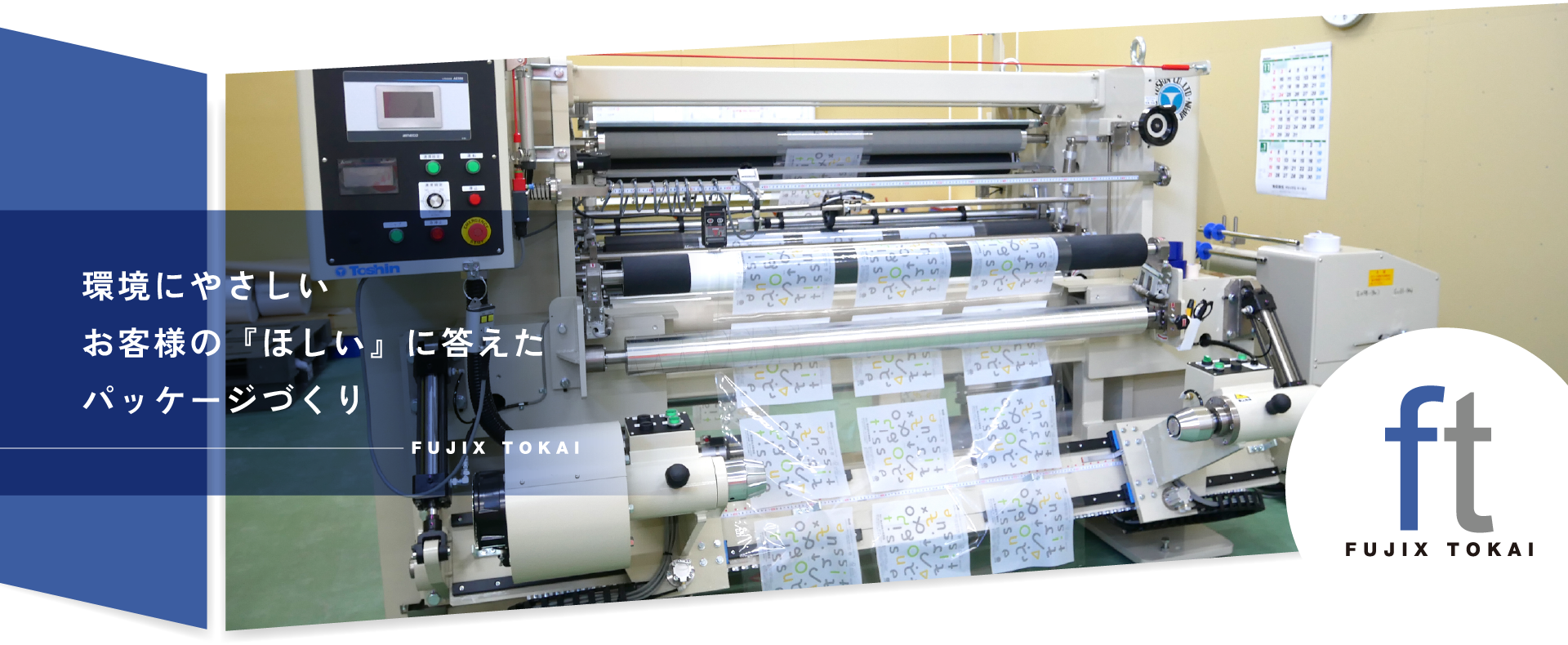 株式会社フジックス・トーカイ