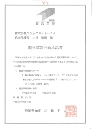 経営革新計画承認書