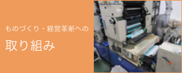 ものづくり・経営革新への取り組み