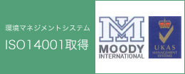 環境マネジメントシステム　ISO 14001取得