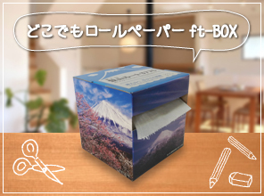 どこでもロールペーパー ft-Box