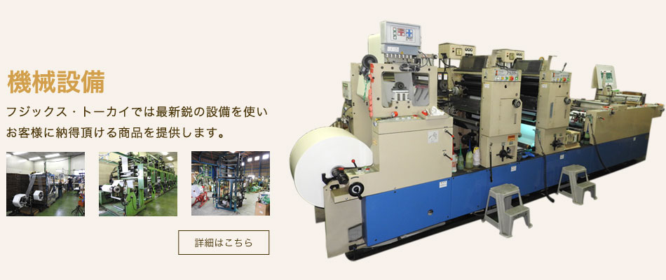 機械設備－フジックス・トーカイでは最新鋭の設備を使いお客様に納得頂ける商品を提供します。